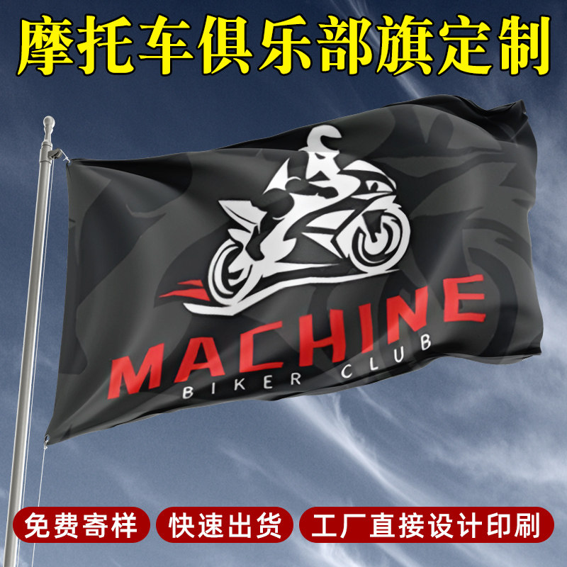 摩托车旗帜设计车友会赛事广告宣传logo定制机车俱乐部户外骑行队旗印刷越野车户外沙漠旅游团建大旗创意制作
