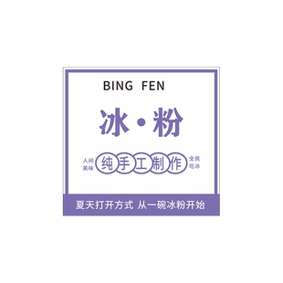 冰粉碗不干胶贴纸定制小插旗制作网红烧仙草四果汤logo定做城市创意地名刨冰奶茶杯二维码水果捞外卖标签印刷