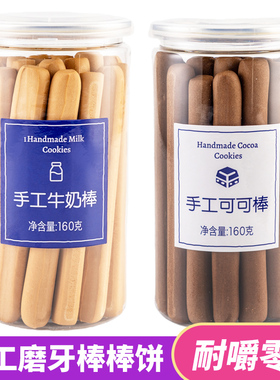 办公室零食成人手工牛奶棒160g磨牙可可味硬韧性饼干阿拉棒充饥
