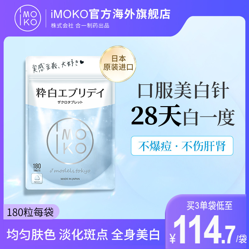 IMOKO日本美白丸内服全身丸正品去黄去黑色素淡斑抗氧化提亮肤色