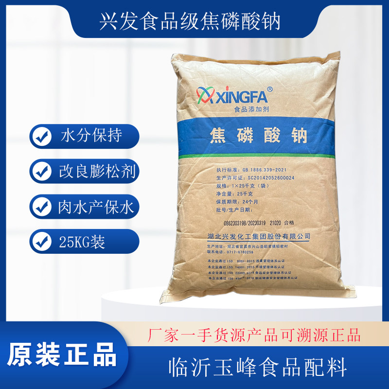 食品级焦磷酸钠 湖北兴发磷酸盐 水分保持剂增重 乳化分散剂 25kg