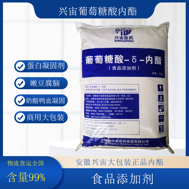 安徽兴宙葡萄糖酸内酯豆脑豆花豆制品蛋白凝固剂原料食品级25KG装