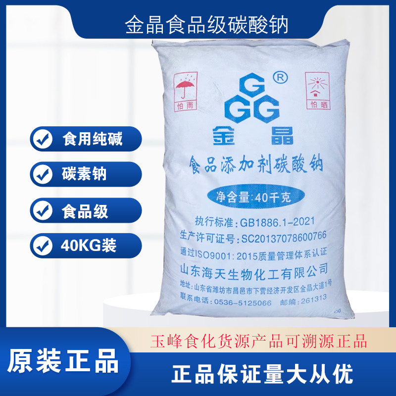 潍坊海天金晶食品级碳酸钠添加剂去污食用发面碱纯碱烘培40kg