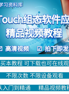 intouch工控组态软件开发与应用培训视频教程学习资料入门到精通