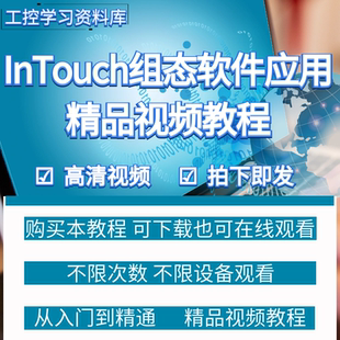 intouch工控组态软件开发与应用培训视频教程学习资料入门到精通