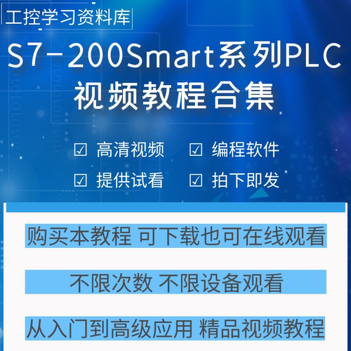 西门子200smart plc编程视频教程软件程序案例入门到精通学习资料