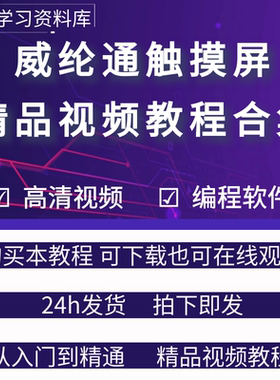 视频教程培训学习工控触摸屏
