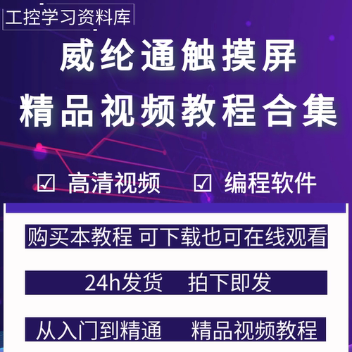 视频教程培训学习工控触摸屏