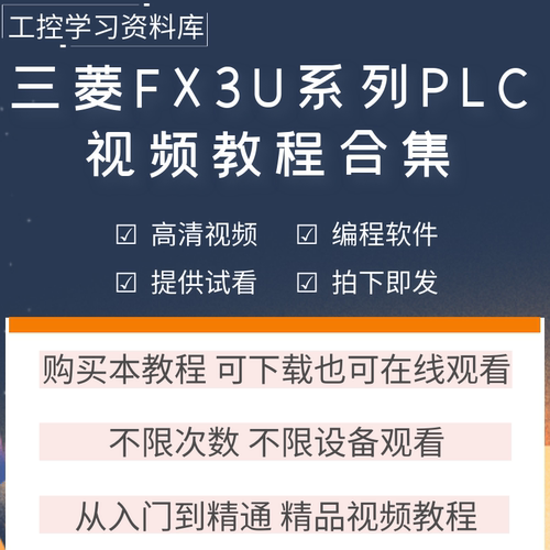 三菱plc学习资料fx3u系列编程视频教程Works2软件教学程序实例