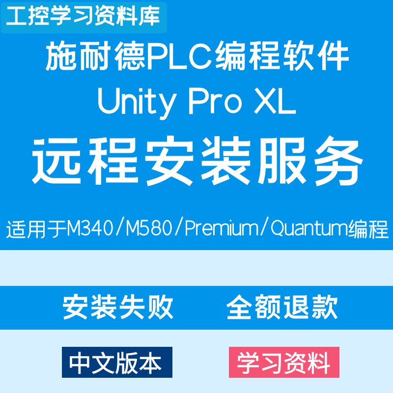 施耐德plc编程软件unity pro xl远程安装服务M340M580Premiun昆腾