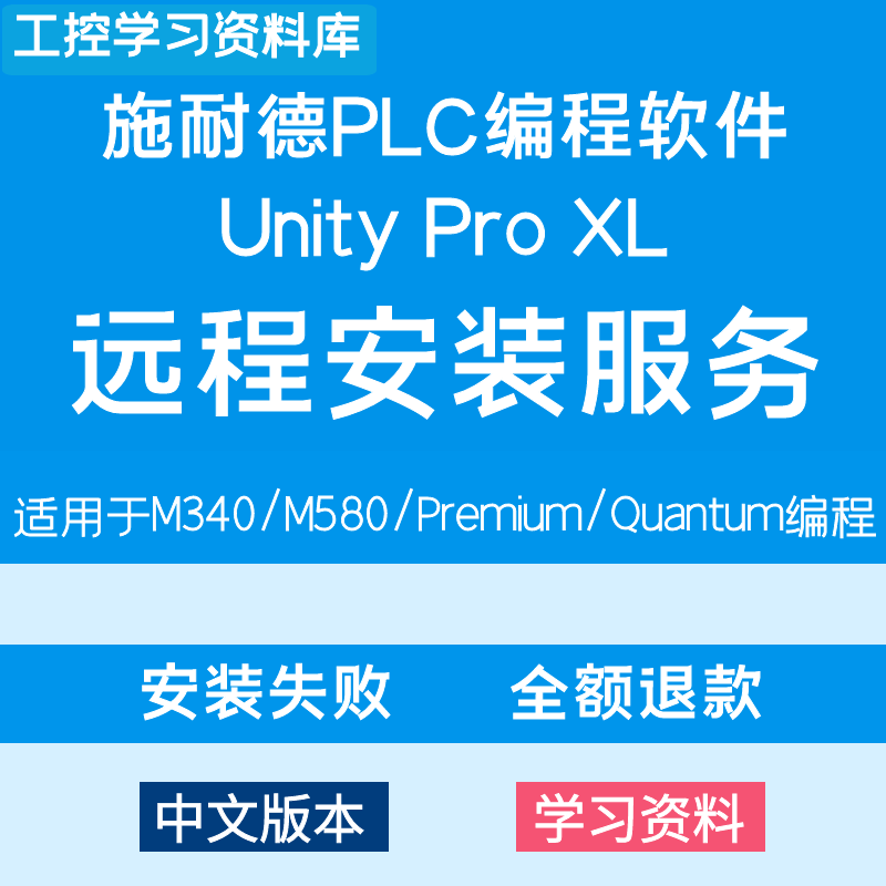 施耐德plc编程软件unity pro xl安装M340M580Premiun昆腾