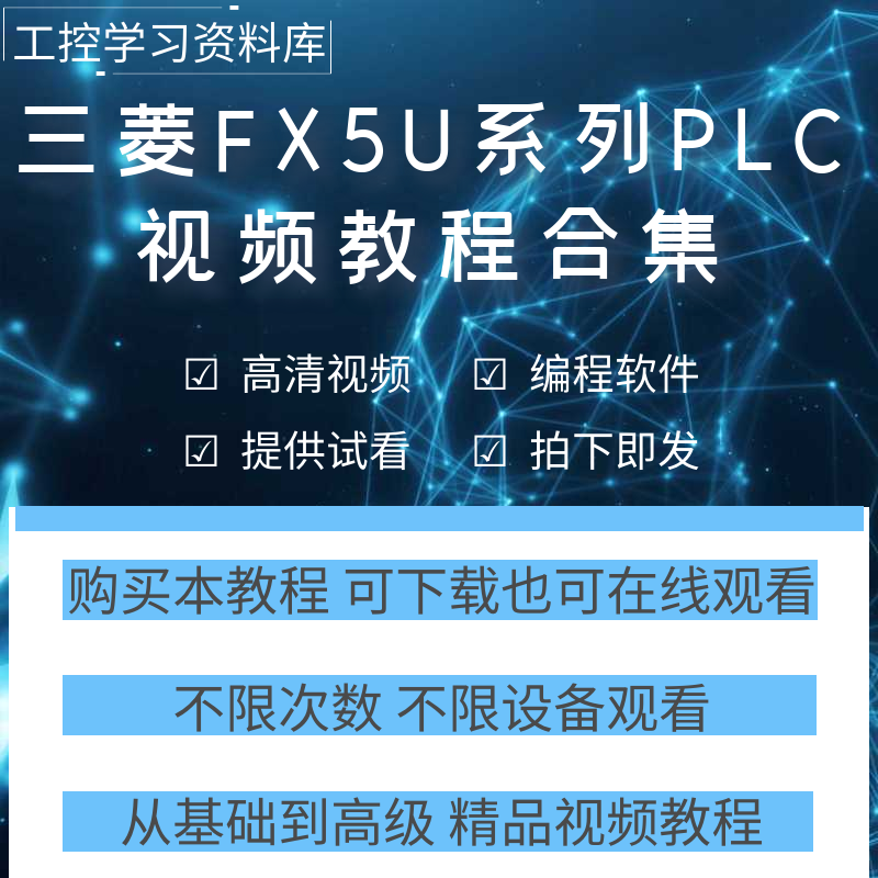 三菱fx5u系列plc编程视频教程Works3软件教学入门到精通学习资料 五金/工具 PLC 原图主图