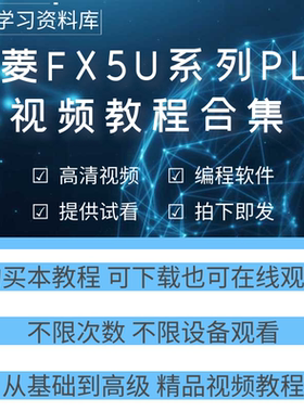 三菱fx5u系列plc编程视频教程Works3软件教学入门到精通学习资料