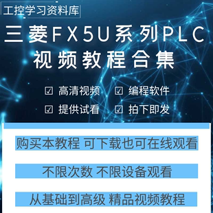 三菱fx5u系列plc编程视频教程Works3软件教学入门到精通学习资料