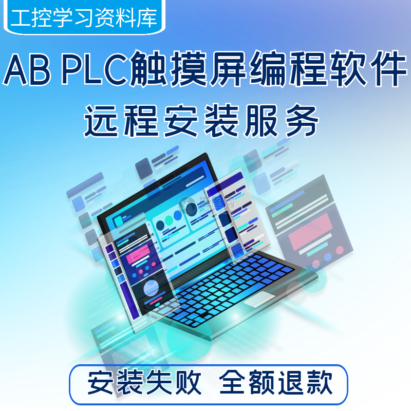 abplc触摸屏编程软件安装教程