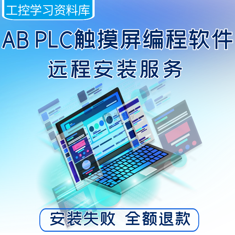 ABplc触摸屏上位机组态编程软件远程安装服务学习手册资料教程