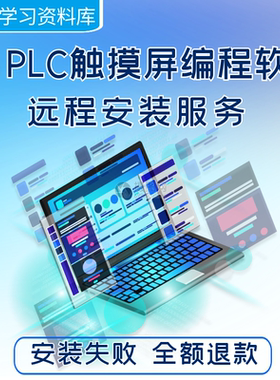 ABplc触摸屏上位机组态编程软件远程安装服务学习手册资料教程