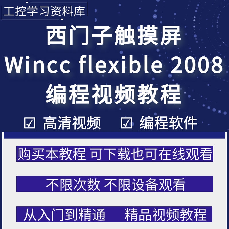 西门子触摸屏编程软件wincc flexible视频教程人机界面学习课程