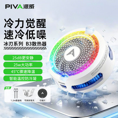Piva派威B3磁吸手机散热