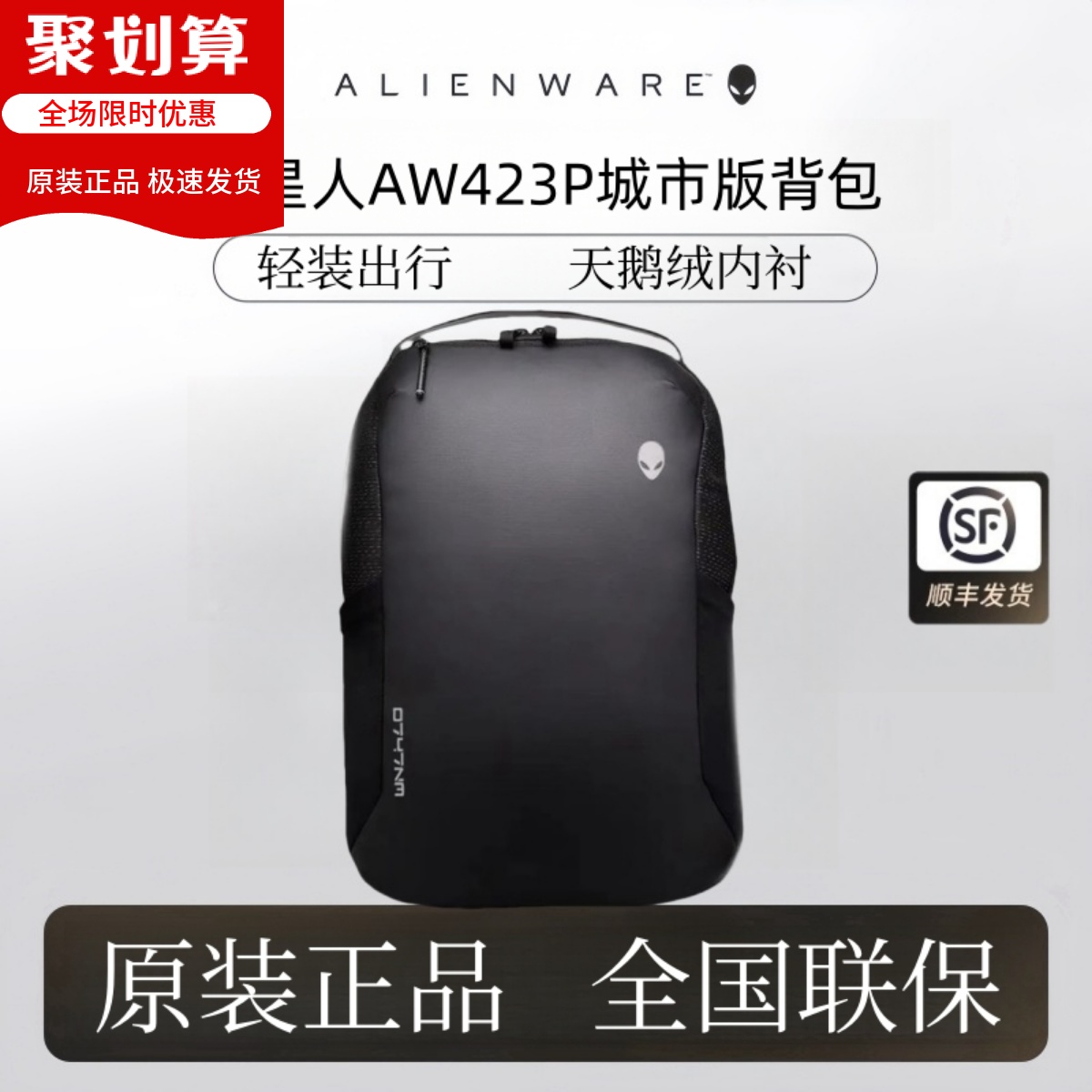 顺丰外星人AW423P背包笔记本电脑包X15 X17大容量双肩背包电竞防水商务AW323P背包