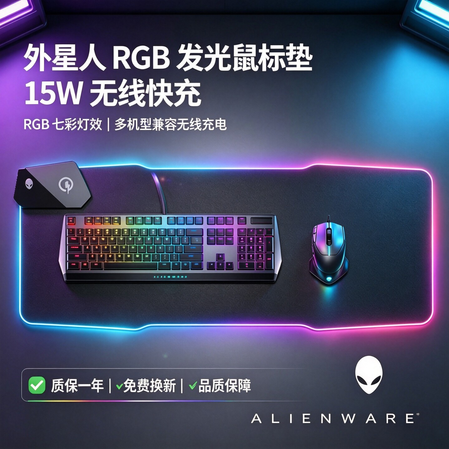 外星人无线充电RGB发光鼠标垫
