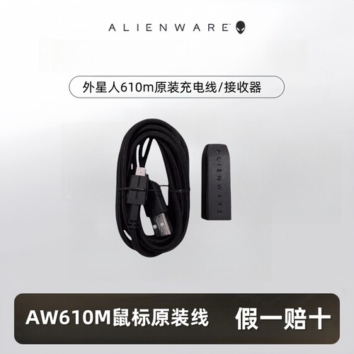 外星人数据线AW610M连接线充电器
