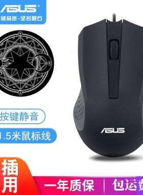 华硕有线鼠标办公便携USB笔记