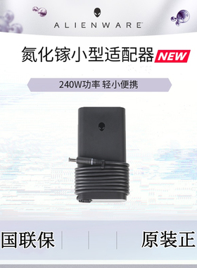 戴尔外星人笔记本氮化镓x15 m15 X17 240W电源适配国标原装充电器