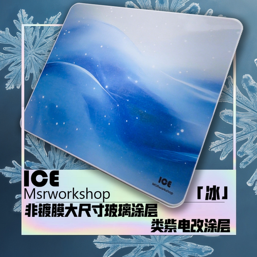 MSR-冰类紫电改超滑垫