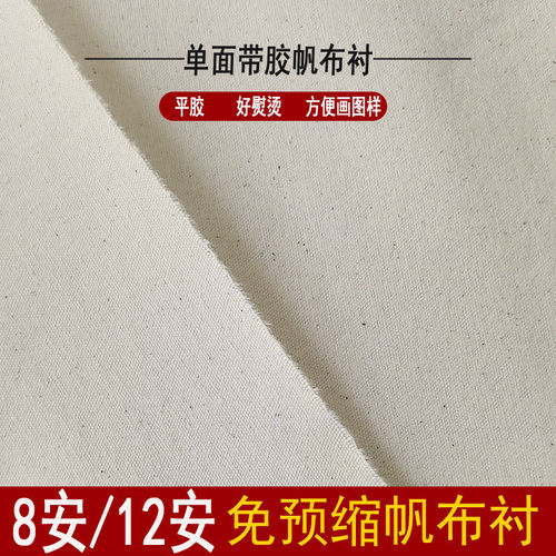8安12安帆布衬加厚棉布纯