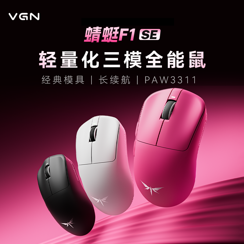 VGN蜻蜓F1SE电竞游戏长续航无线蓝牙三模全能滑鼠有线笔记型电脑