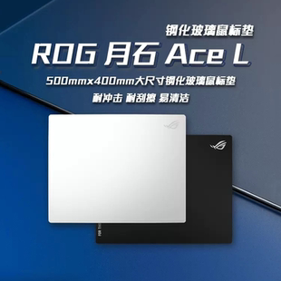 ROG月石ACE L钢化玻璃电竞滑鼠垫平替 csgo打瓦apex吃鸡顺滑细面