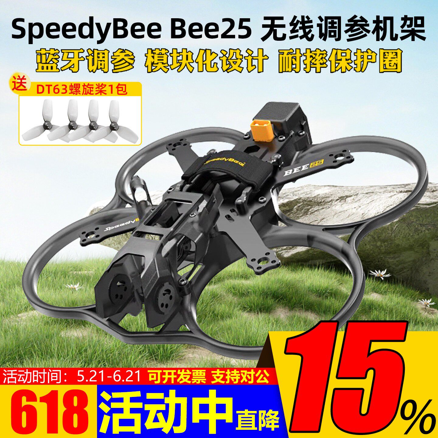 Bee25机架FPV穿越.5寸大