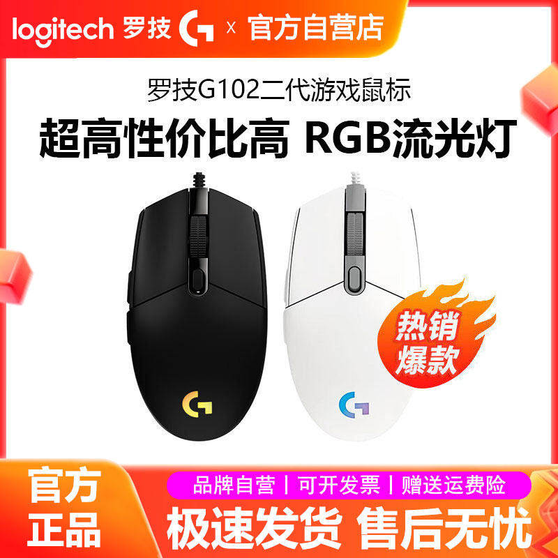 罗技g102二代游戏滑鼠有线RGB背光电脑外部装置办公家用电竞l