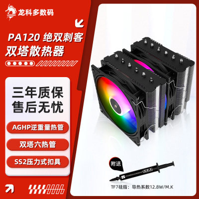 利民PA120SE双塔散热器