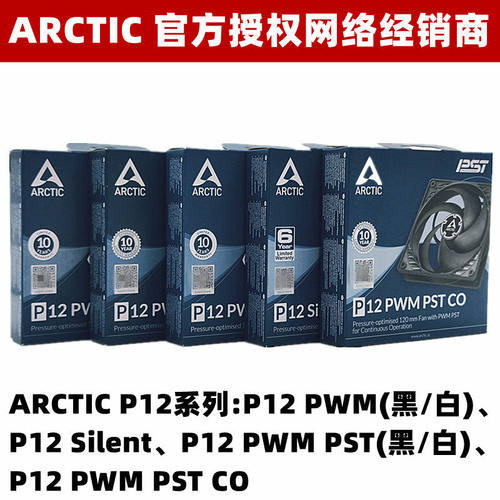 ARCTICP12O厘米电脑风扇