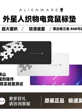 Alienware外星人织物鼠标垫电rgb竞游戏超大号加厚电脑桌面软垫