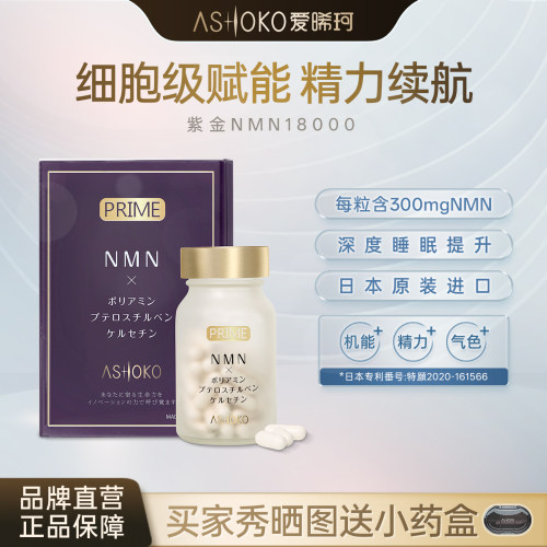 ashoko紫金NMN18000槲皮素