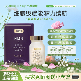 【新品】ASHOKO爱晞珂日本NMN18000时光胶囊衰老nad+补充槲皮素