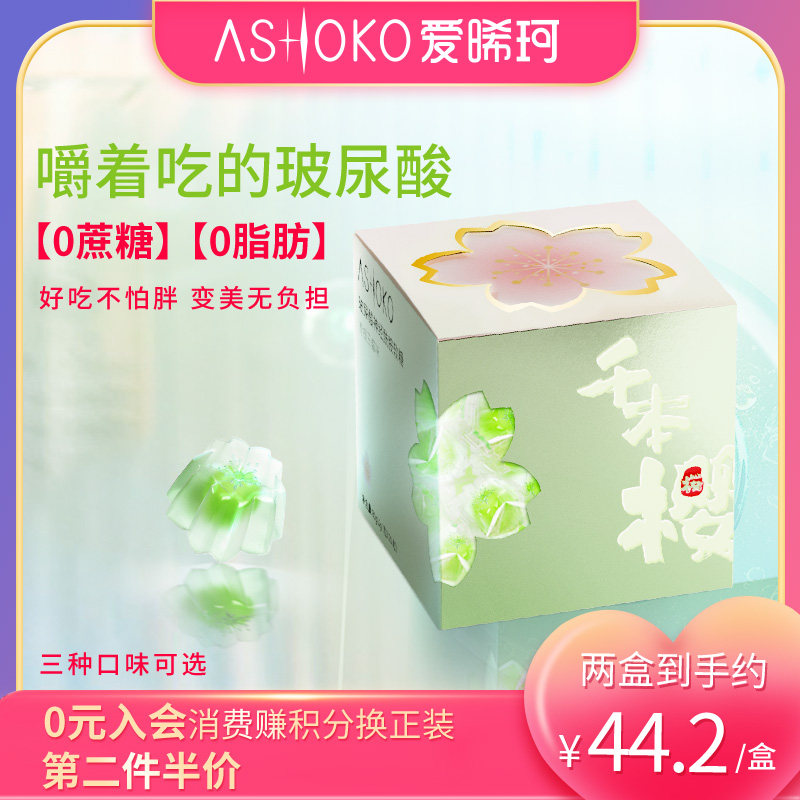 ASHOKO爱晞珂日本女性透明质酸钠玻尿酸胶原蛋白维生素水光软糖