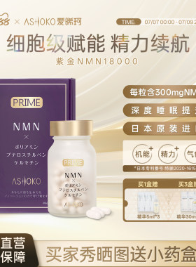 ashoko紫金NMN18000槲皮素