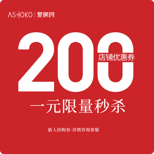 ashoko海外旗舰满1000元-200元店铺优惠券09/15-09/30
