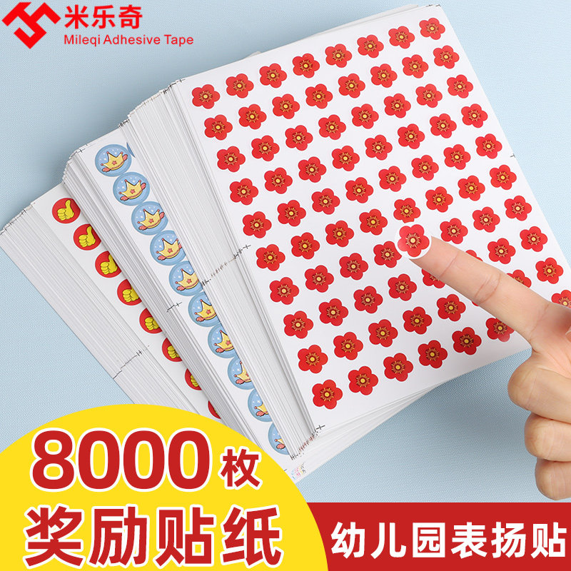 米乐奇儿童奖励贴纸小红花表扬贴小学生幼儿园大拇指五角星贴教师专用