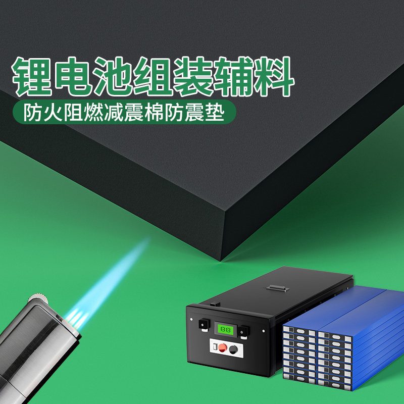 阻燃隔音棉高密度锂电池减震棉组装配件大全安装背胶加厚eva泡棉防