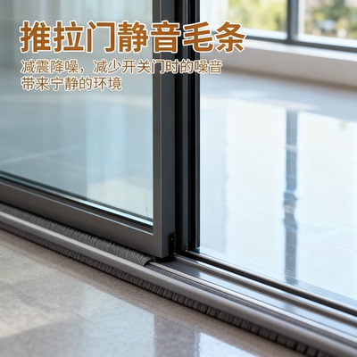 推拉门底部密封条缝隙防尘毛条