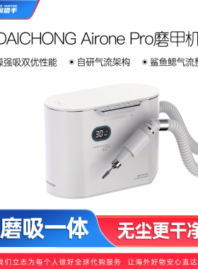 【代购】DAICHONG AirOne Pro 吸尘磨甲器 大创多功能美甲钻用品