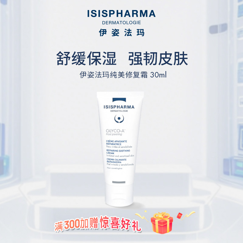伊姿法玛纯美修复霜保湿舒缓 敏感肌可用