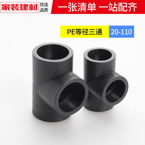 pe三通等径接头热熔管件20 25 32 50 63 1104分黑色自来水管配件