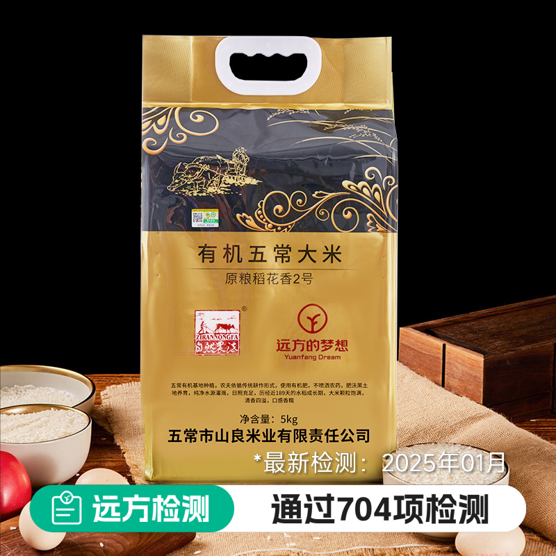 远方的梦想自然农法五常大米2025新米有机五常深秋寒冬米香米2号