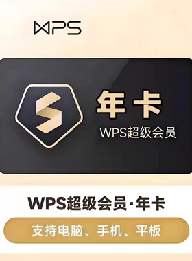 【cl直充】wps超级会员周卡直充word稻草 PPT会员svip年卡12个月